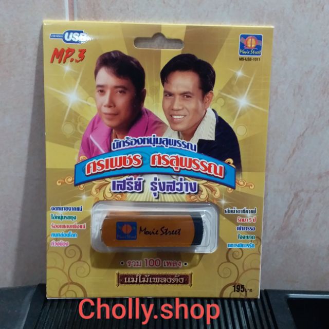 cholly-shop-มูฟวี่-street-ms-usb-1011-หนุมสุพรรณ-ศรเพชร-เสรีย์-แม่ไม้เพลงดัง-usb-mp3-100-เพลงดัง-เพลงusb-ราคาถูกที่สุด