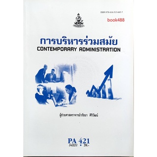 ตำราเรียน ม ราม PA421( POL4321 ) 54221 การบริหารร่วมสมัย หนังสือเรียน ม ราม หนังสือ หนังสือรามคำแหง