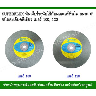 SUPERFLEX หินเจียร์ระนัยใช้กับมอเตอร์หินไฟขนาด 6" ชนิดละเอียดสีเขียว #100,120