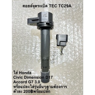 คอยล์จุดระเบิด Civic Dimension D17 Accord g7 3.0 แท้มือสองญี่ปุ่นรับประกัน 1เดือน