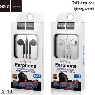 ภาพหน้าปกสินค้าสินค้าจากไทย 🎉 HOLO S-18 หูฟัง แจ๊ค 3.5มม. หูฟังมีสาย ใช้ได้ทุกรุ่น Earphone มีปุ่มเพิ่มลดเสียง หูฟังholo ที่เกี่ยวข้อง
