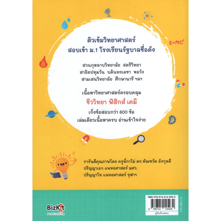 ติวเข้มวิทย์-สอบเข้า-ม-1-ฉบับปรับปรุง