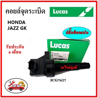 LUCAS คอยล์จุดระเบิด คอยล์หัวเทียน Honda JAZZ GK แจ๊ส ปี 2014 ขึ้นไป