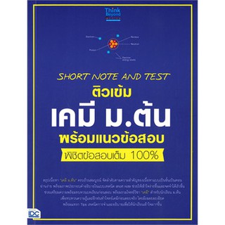 [ศูนย์หนังสือจุฬาฯ]  8859099306430 SHORT NOTE AND TEST ติวเข้มเคมี ม.ต้น พร้อมแนวข้อสอบ พิชิตข้อสอบเต็ม 100%