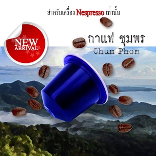 ภาพขนาดย่อสินค้ากาแฟเเคปซูล ชุมพร สำหรับเครื่องNespresso ขนาด 1 แคปซูล(Nespresso Compatible)