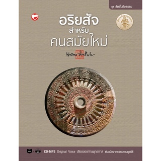 สุขภาพใจ หนังสือ อริยสัจสำหรับคนสมัยใหม่ ผู้เขียน: พุทธทาสภิกขุ