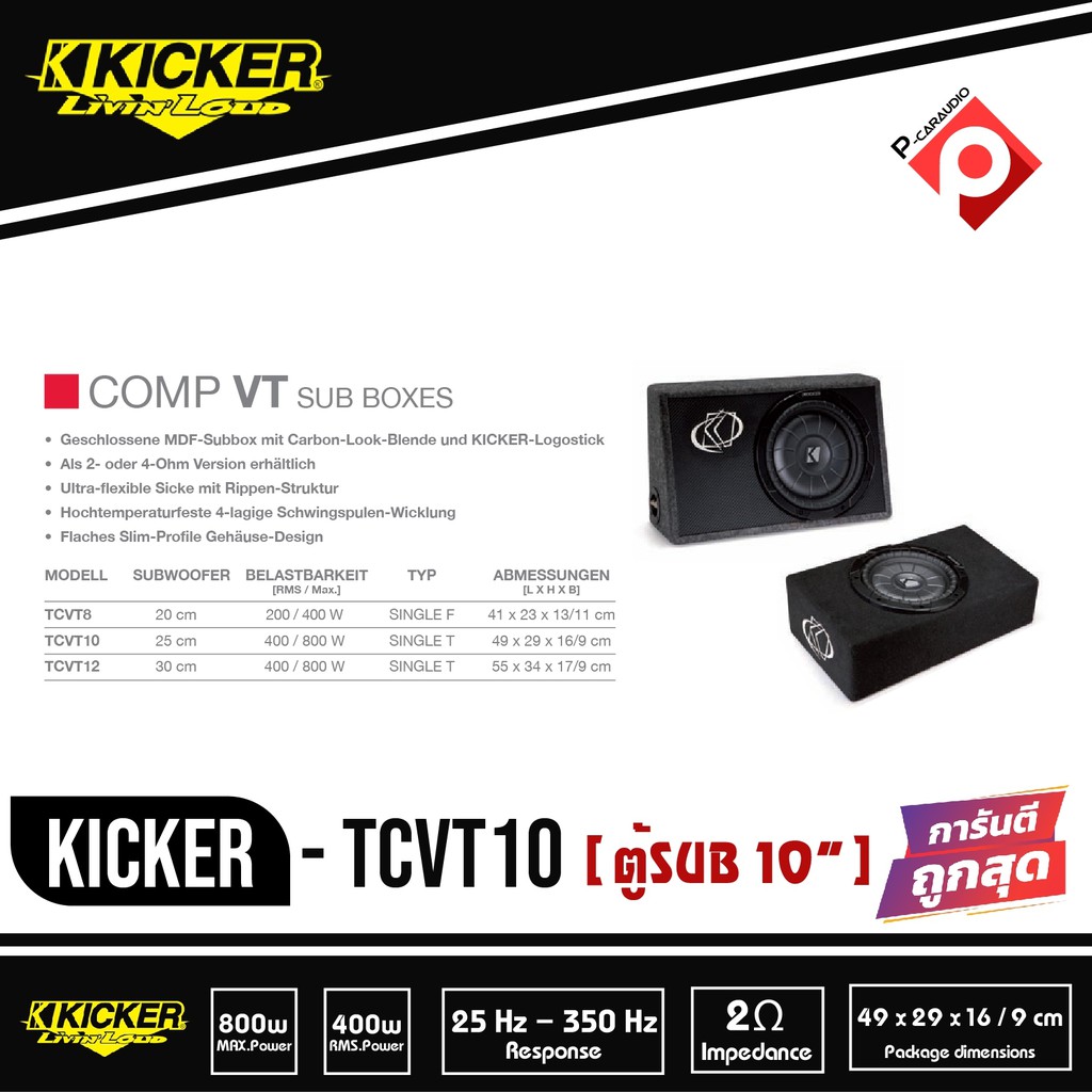 kicker-tcvt10-ตู้ซับสำเร็จรูป-sub-10-นิ้ว-ตู้สูตร10นิ้ว-car-subwoofer-เบสบ็อกซ์-bass-box-ดดอกเดียว-ไม่มีแอมป์ในตัว