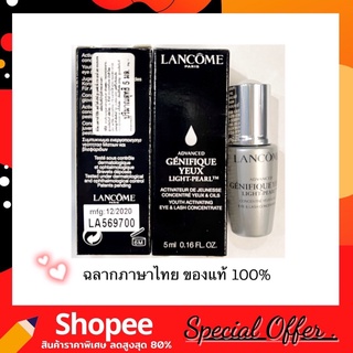 Lancome Advanced Genifique Yeux Light-Pearl Eye-Illuminating Youth Activator 5 ml. เซรั่มบำรุงผิวรอบดวงตา