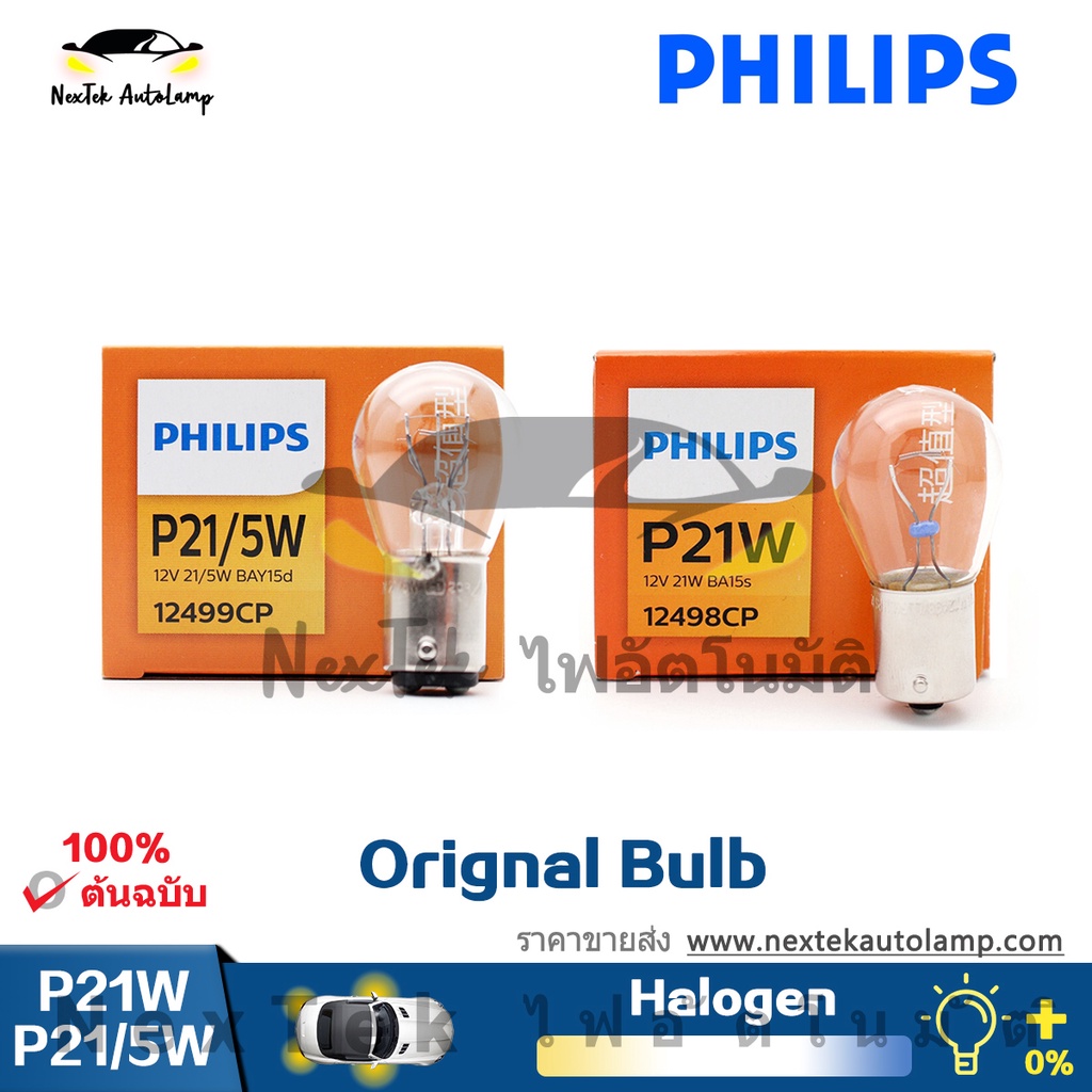 philips-standard-original-bulb-p21-5w-s25-bay15d-12v-p21w-ba15s-1156-1157-เลี้ยวไฟที่จอดรถโคมไฟ-12499-12498-1-หลอด