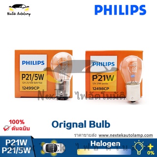 Philips Standard Original Bulb P21/5W S25 BAY15d 12V P21W BA15s 1156 1157 เลี้ยวไฟที่จอดรถโคมไฟ 12499 12498(1 หลอด)