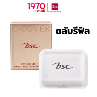 BSC C-COVER LIGHT POWDER SPF25 PA++10 g. [ตลับรีฟิล] แป้งผสมรองพื้น บางแต่ปกปิด ติดทนนาน ทำให้ใบหน้าดูนวลเนียน