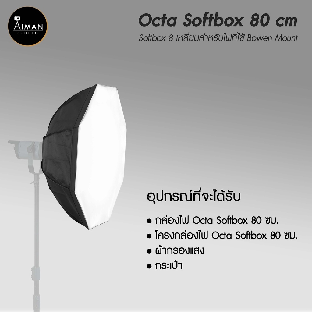 ตัวกรองแสง-octa-softbox-ขนาด-80-ซม