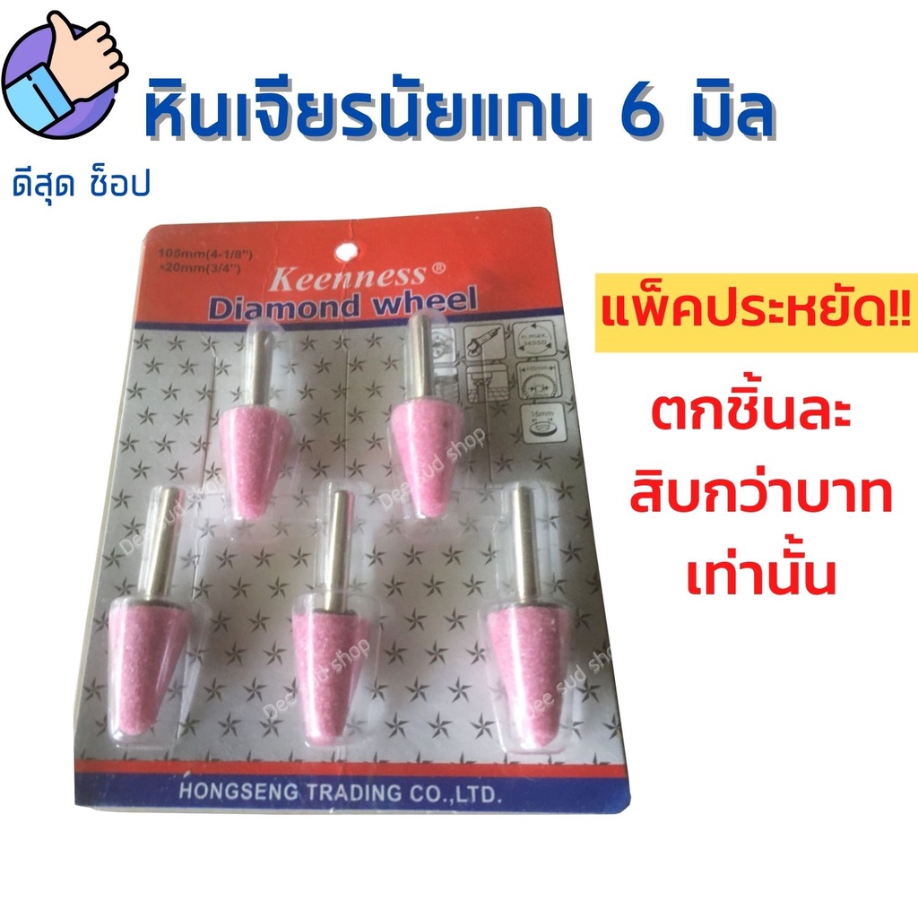 หินเจียรนัย-แกน-6-มิล-หัวแหลม-5-ตัว-แพ็ค-หินเจียรนัย-ลูกหินขัดเจียร-ดอกเจียร-หัวเจียรนัย-หัวหินเจียร-แกนแข็งแรงทนทาน