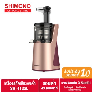 ภาพหน้าปกสินค้าSHIMONO เครื่องคั้นน้ำผลไม้รอบต่ำ Slow Juicer  รุ่น SH-412SL ที่เกี่ยวข้อง