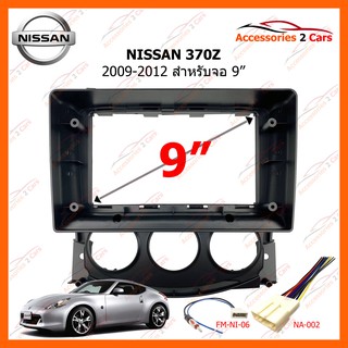 หน้ากากวิทยุรถยนต์ NISSAN 370Z 2009-2012 9 นิ้ว รหัสสินค้า NI-107N