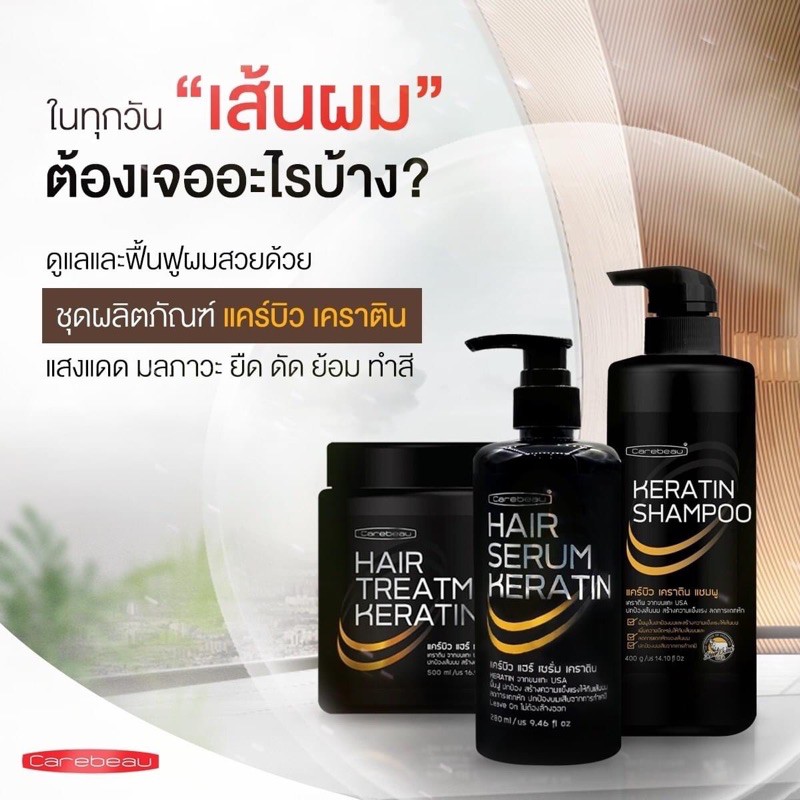 แคร์บิว-เคราติน-เคลือบแก้ว-carebeau-hair-keratin-gt-เลือกได้-ทรีทเมนท์-แชมพู-เซรั่ม-lt-treatment-shampoo-serum
