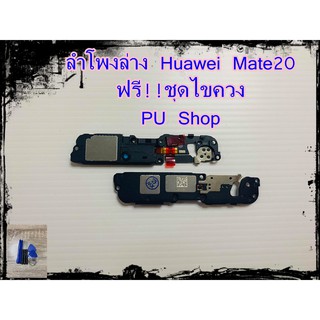 ลำโพงล่าง Huawei Mate20 แถมฟรี!! ชุดไขควง อะไหล่คุณภาพดี PU Shop