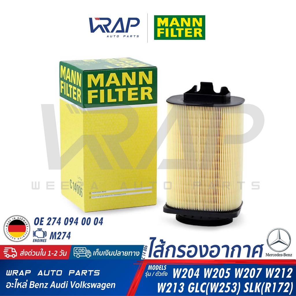 ⭐️ Benz ⭐️ กรองอากาศ Mann Filter เบนซ์ เครื่อง M274 รุ่น W204 W205 W207 W212 W213 W253 R172 Oe