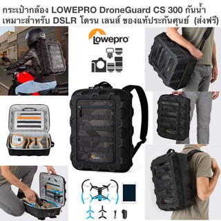 กระเป๋ากล้อง LOWEPRO DroneGuard CS 300 กันน้ำ เหมาะสำหรับ DSLR โดรน เลนส์ ของแท้ประกันศุนย์ 3ปี (ส่งฟรี)