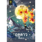 หนังสือ-ฤดูดาว-สินค้าใหม่-มือหนึ่ง-พร้อมส่ง-กรู๊ฟ-พับลิชชิ่ง