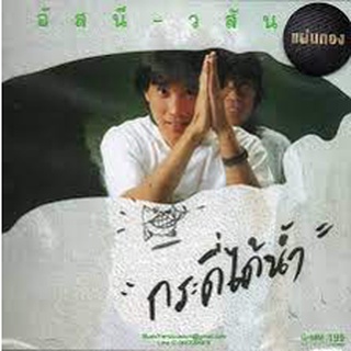 CD เพลง อัสนี วสันต์ อัลบั้ม กระดี่ได้น้ำ (New แผ่นทอง ) ผลิตปี 2020