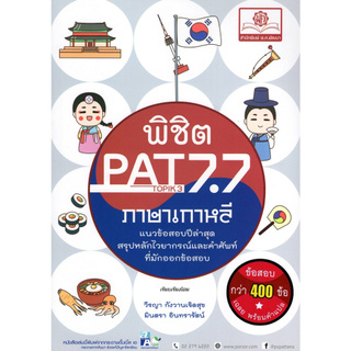 พิชิต PAT 7.7 (TOPIK 3-4) ภาษาเกาหลี
