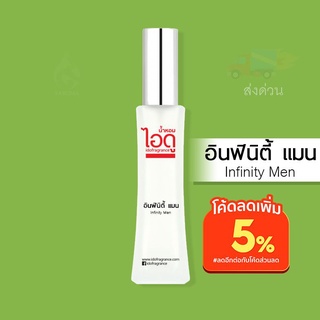 น้ำหอมไอดู อินฟินิตี้ แมน– Infinity Men by IDO 30ml