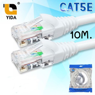 YIDA สายแลน สีขาว CAT5E สำเร็จรูปพร้อมใช้งาน ภายในอาคาร ยาว 10 เมตร