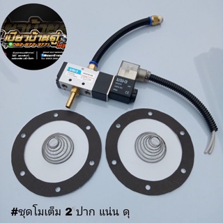 ภาพหน้าปกสินค้าชุดโมแตรด่วน แผ่น สปริง โซลินอยด์(ครบชุดพร้อมใช้งาน)ไฟ12v. 24v แจ้งได้ในแชท เสียงแน่นๆ ลั่นๆ ที่เกี่ยวข้อง