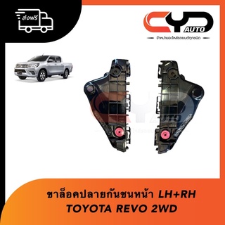 พลาสติกยึดปลายกันชนหน้า ขาล็อคปลายกันชนหน้า TOYOTA HILUX REVO 2WD ซ้ายและขวา