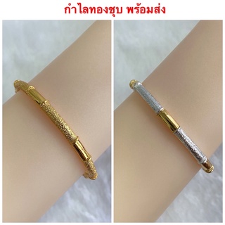 กำไลทองชุบ [ 082 ] กำไล 2 กษัตริย์ กำไลข้อมือทองชุบ ตะขอล้อค พร้อมส่ง