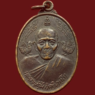 เหรียญหลวงปู่ตุ้ม กิตติภัทโท วัดหนองคร้า ปี 2538 (BK6-P6)