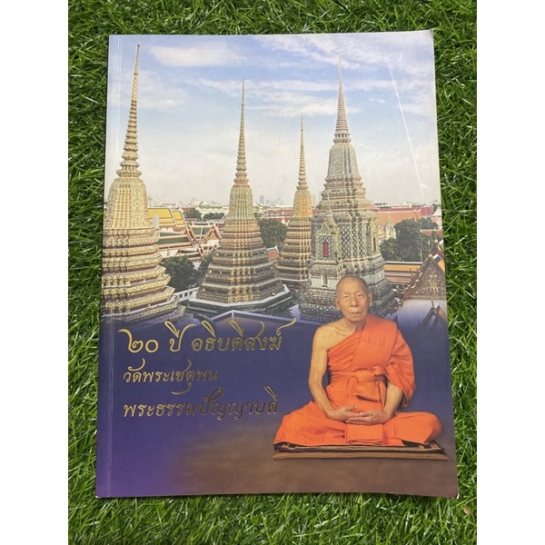 20-ปี-อธิบดีสงฆ์-วัดพระเชตุพน-พระธรรมปัญญาบดี