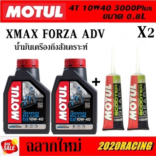 ชุดน้ำมันเครื่อง Xmax 300,Forza,Adv พร้อมน้ำมันเฟืองท้าย MOTUL สุดคุ้ม+ประหยัด กึ่งสังเคราะห์ ฉลากใหม่