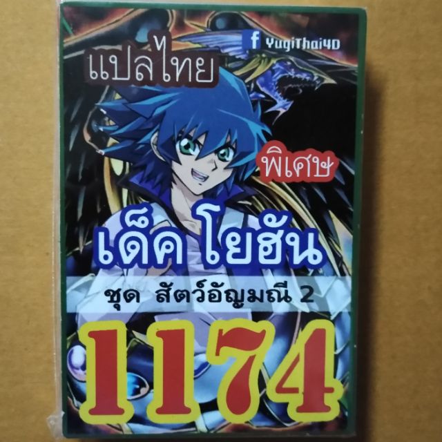 เด็คยูกิ-แปลไทย-1174-เด็คโยฮัน-ชุดสัตว์อัญมณี-2