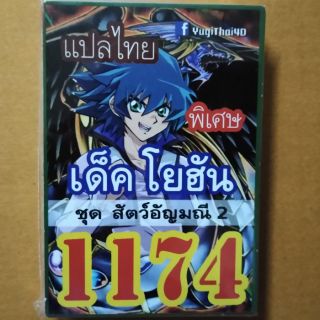 เด็คยูกิ แปลไทย 1174 เด็คโยฮัน ชุดสัตว์อัญมณี 2