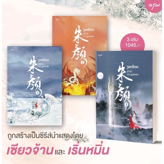 หนังสือนิยายจีน จูเหยียน ลำนำกระดูกหยก เล่ม 1-3 (3 เล่มจบ) : ผุ้เขียน ชางเย่ว์ : สำนักพิมพ์ อรุณ