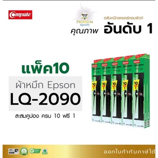 ผ้าหมึก คอมพิวท์  EPson LQ -2090/FX-2190 พิมพ์งานได้ยาวนานต่อเนื่องด้วยผ้าหมึก ยาว 20 เมตร หมึกพิพม์ดำเข้มทุกตัวอักษร