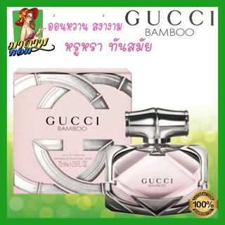 [แท้💯%] น้ำหอมผู้หญิง กุชชี่ Gucci Bamboo for women EDP 75 ml.(พร้อมส่ง+กล่องซีล)