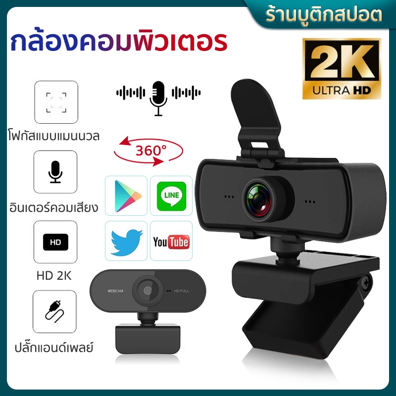 พร้อมส่ง-กล้องเว็บแคม-เว็บแคม-เว็บแคม-hdกล้องเว็บแคม-1080pwebcam-คอมพิวเตอร์-กล้อง-2k-กล้องเว็บแคม