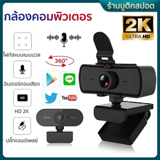 【พร้อมส่ง】กล้องเว็บแคม เว็บแคม เว็บแคม HDกล้องเว็บแคม 1080Pwebcam คอมพิวเตอร์ กล้อง 2K กล้องเว็บแคม