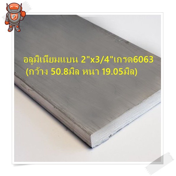 ราคาและรีวิวอลูมิเนียม แบน กว้าง 2 นิ้ว หนา 3/4 นิ้ว เกรด 6063 Aluminium Flat Bar ความยาวดูที่ตัวเลือกสินค้า