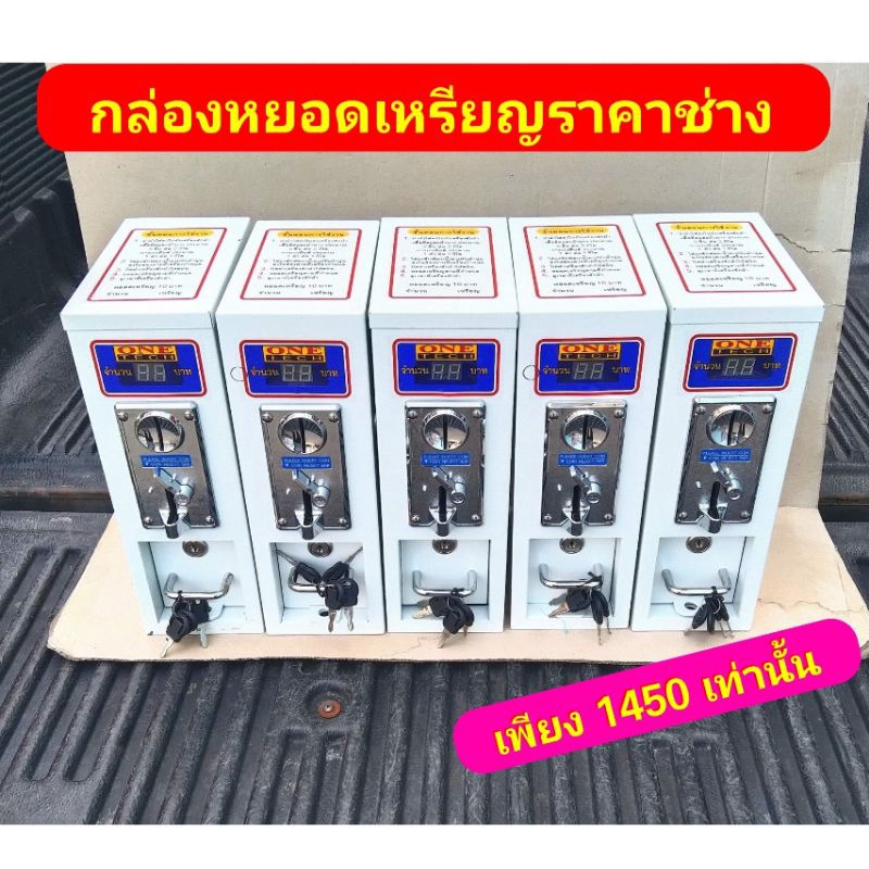 one-tech-กล่องหยอดเหรียญเครื่องซักผ้า-ติดตั้งง่าย-ราคาโรงงาน-ประกัน1ปี