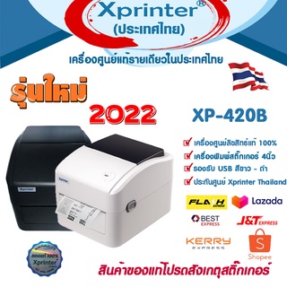 สินค้า 🎉5️⃣.5️⃣ ลด 50%ทันที เครื่องศูนย์ฯ ไทย100% ที่เดียว♥️ Xprinter XP-420B XP420 เครื่องพิมพ์ฉลาก สติ๊กเกอร์ ใบปะหน้ากล่อง