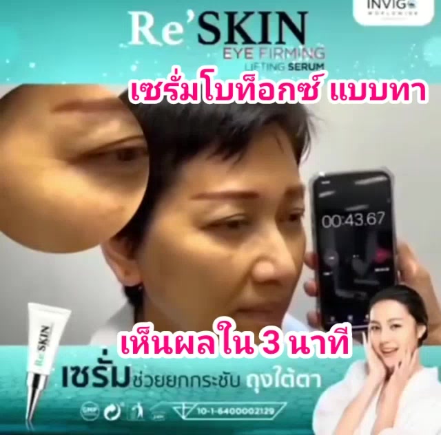 ส่งฟรี-reskin-เห็นผลใน-3-นาที-ริ้วรอย-ตีนกา-ถุงใต้ตา-ร่องแก้ม-ร่องหน้าผาก-ผิวย้อย-ให้หน้าตึง