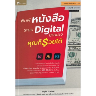 (ศูนย์หนังสือจุฬาฯ) พิมพ์หนังสือระบบ DIGITAL ขายเอง คุณก็รวยได้ (9786167809496)