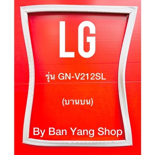 ขอบยางตู้เย็น LG รุ่น GN-V212SL (บานบน)