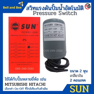 สวิทซ์ปั้มน้ำอัตโนมัติ  สวิทปั้มน้ำอัตโนมัติ SUN  เพรสเซอร์สวิทซ์เกลียวใน  1/4 นิ้ว สามารถใช้ได้กับปั้มทุกยี่ห้อ🏳‍🌈👍