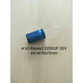 (1ชิ้น)  2200UF 35V คาปาซิเตอร ์ELNAสีฟ้า 85c ขนาด16x25mm. สินค้าใหม่พร้อมส่ง