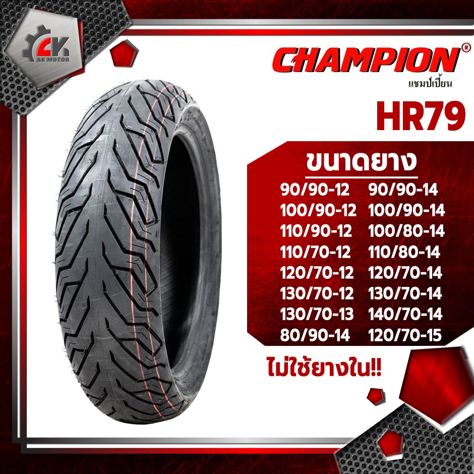 ยางปี22-champion-hr79-tl-ขอบ12-13-14-15-ยางมอเตอร์ไซค์-fiore-filano-tricity-zoomer-pcx